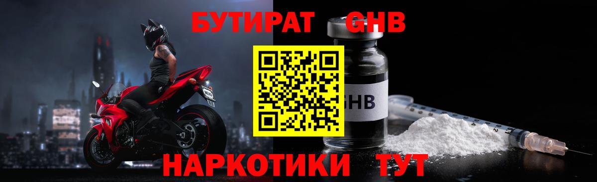 БУТИРАТ 1.4BDO  Вход с VPN  Борисоглебск 